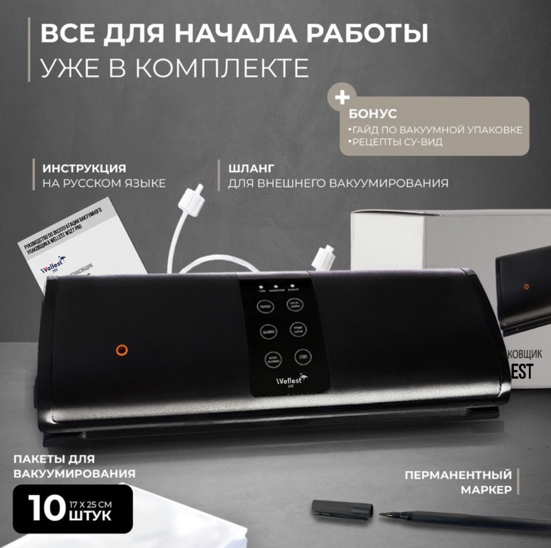 Вакуумный упаковщик WELLEST WS27 PRO 8