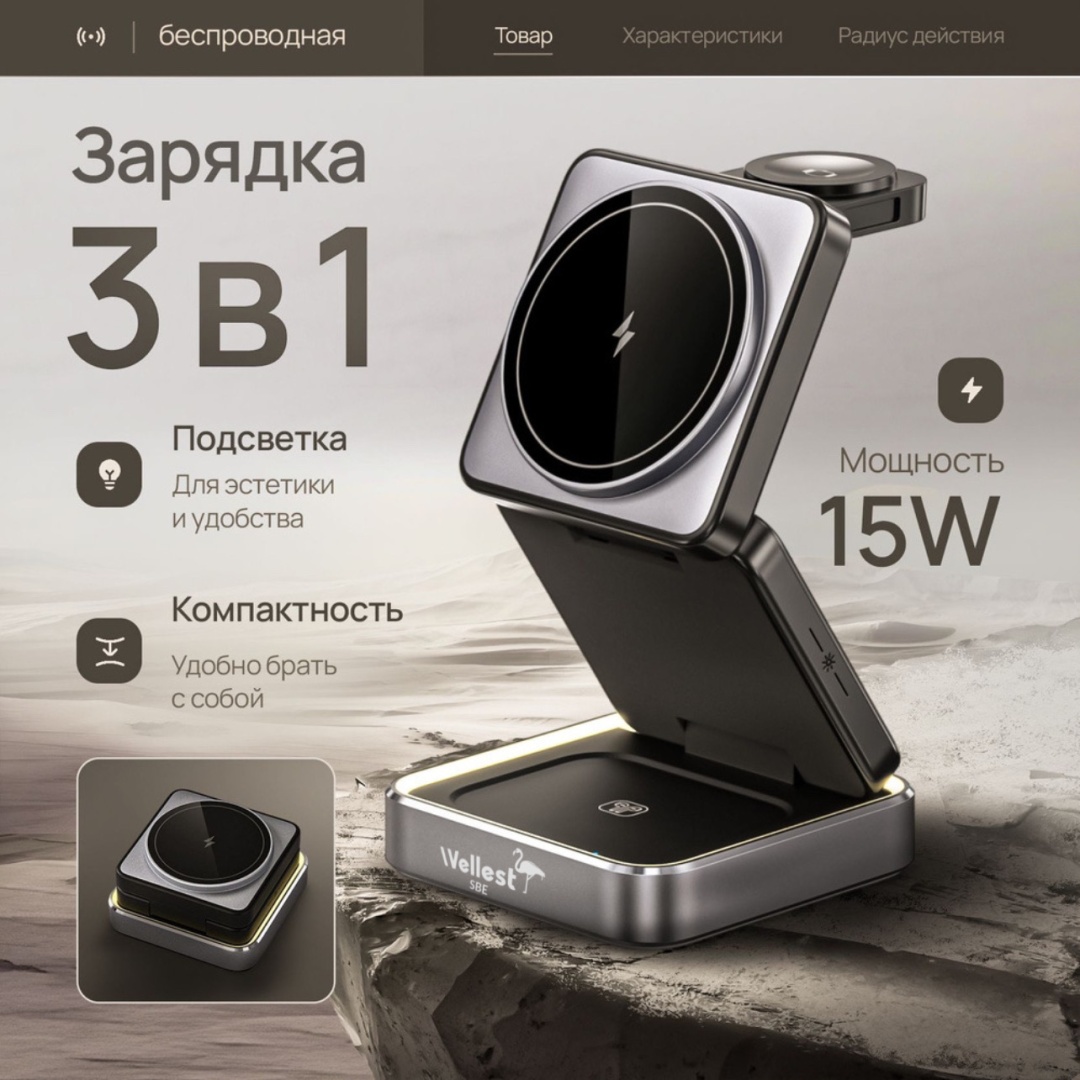 Беспроводное зарядное устройство WELLEST WS8 3 в 1 2