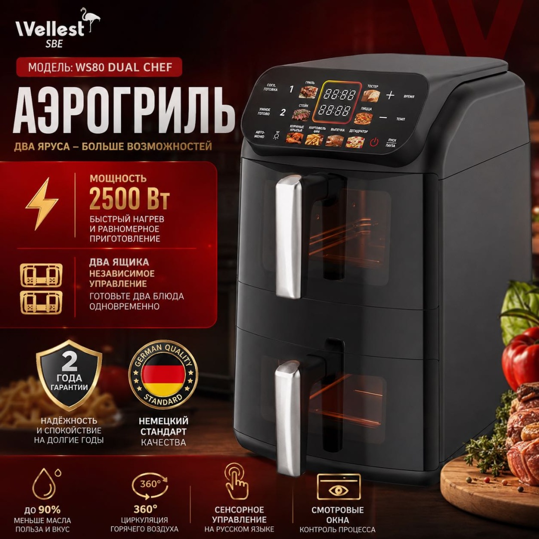Двойной аэрогриль WELLEST WS80 DUAL CHEF 11 л